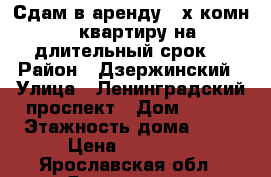 Сдам в аренду 2-х комн.  квартиру на длительный срок. › Район ­ Дзержинский › Улица ­ Ленинградский проспект › Дом ­ 117 › Этажность дома ­ 16 › Цена ­ 11 000 - Ярославская обл., Ярославль г. Недвижимость » Квартиры аренда   . Ярославская обл.